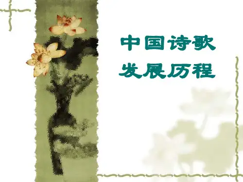 中国诗歌发展历程PPT课件