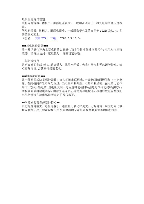 氧化锌避雷器跟阀式避雷器的区别