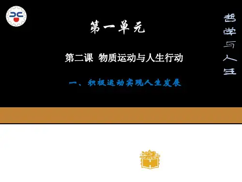 哲学与人生第二课-物质运动与人生行动(2013年教材改版后)