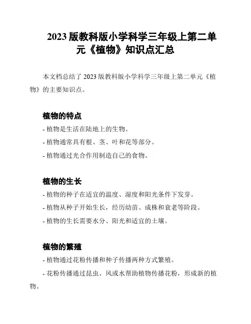 2023版教科版小学科学三年级上第二单元《植物》知识点汇总