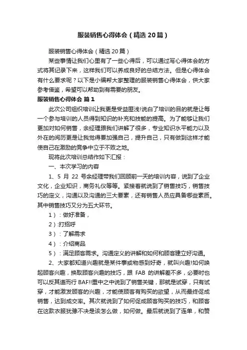 服装销售心得体会（精选20篇）