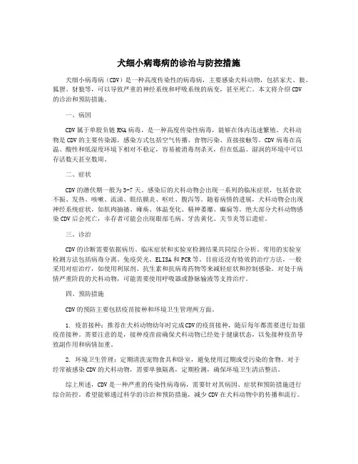 犬细小病毒病的诊治与防控措施