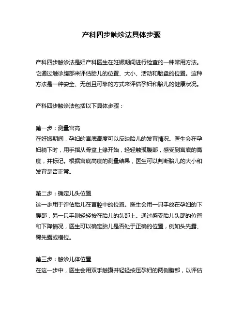 产科四步触诊法具体步骤