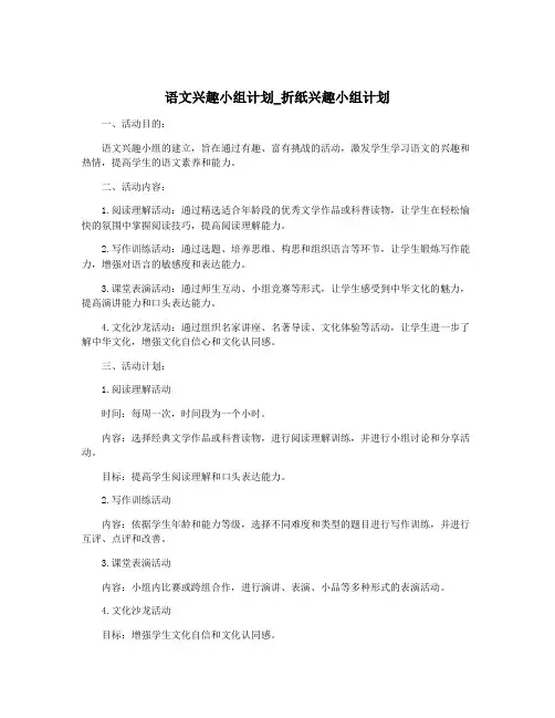 语文兴趣小组计划_折纸兴趣小组计划