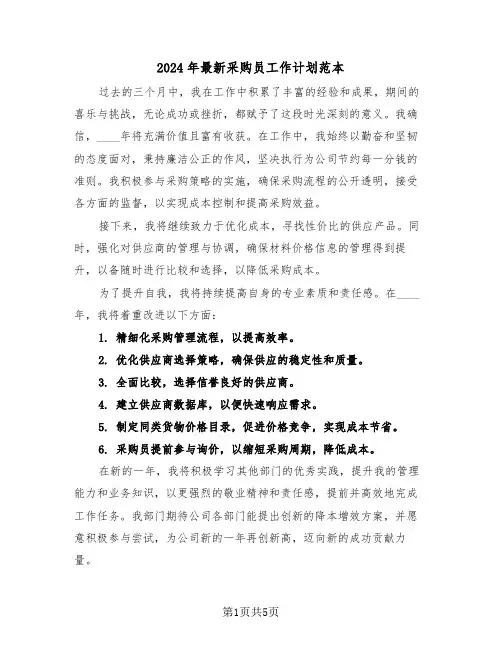 2024年最新采购员工作计划范本（四篇）