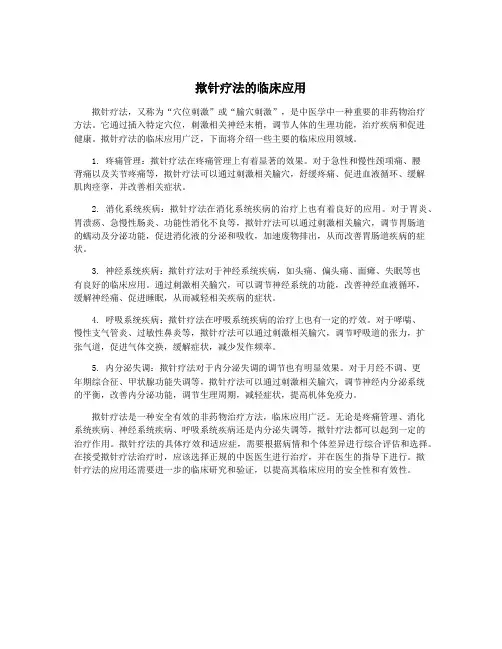 揿针疗法的临床应用