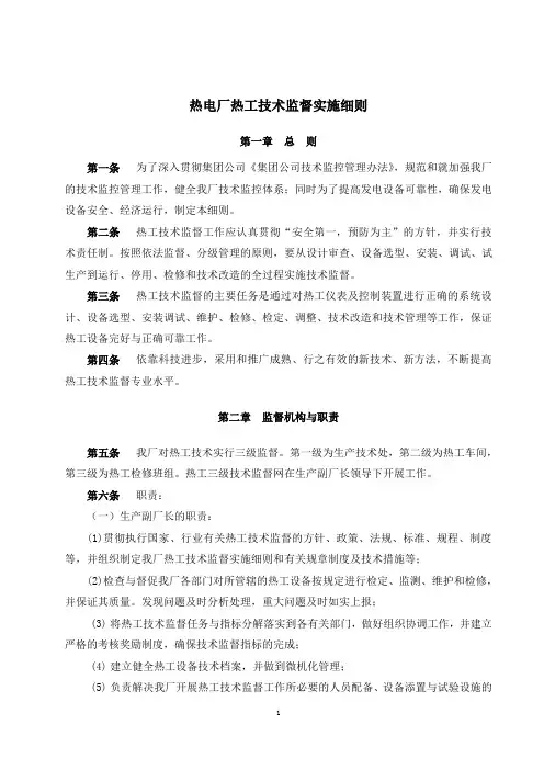 热电厂热工技术监督实施细则
