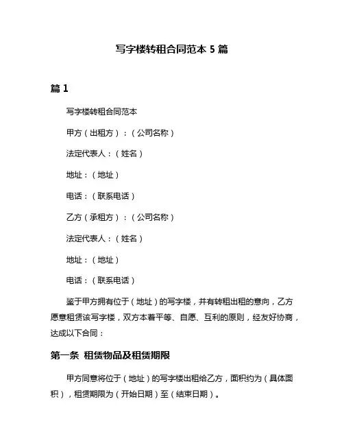 写字楼转租合同范本5篇