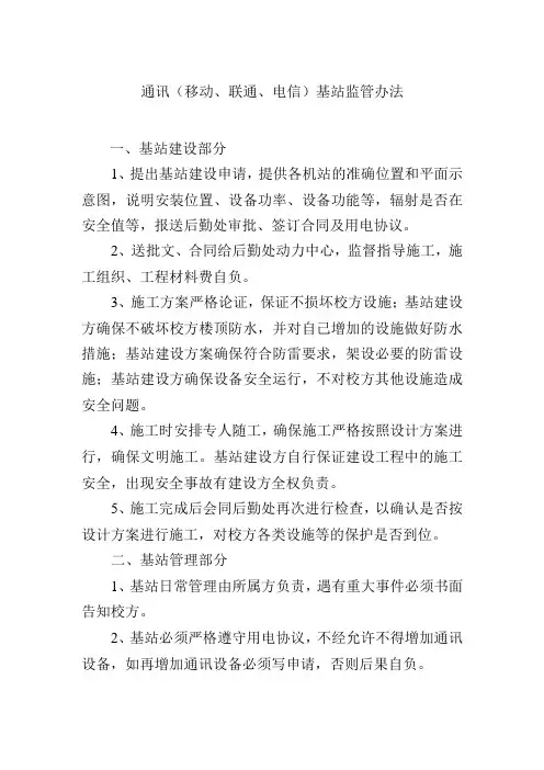 通讯(移动、联通、电信)基站监管办法