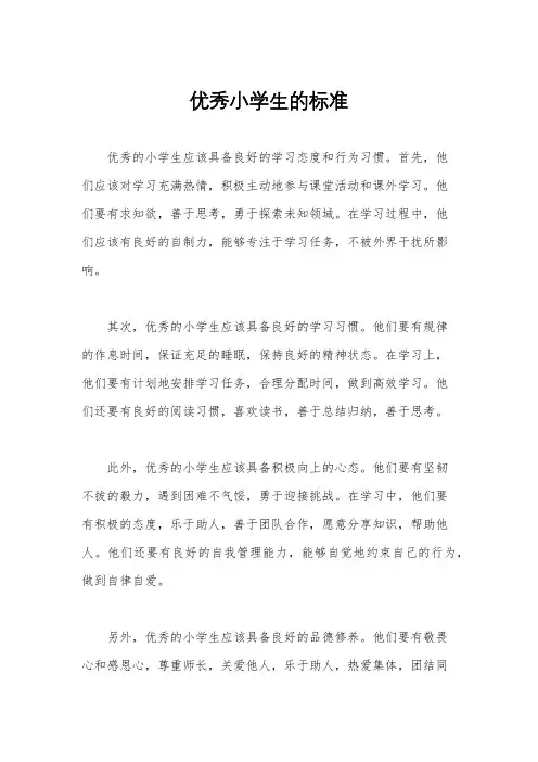 优秀小学生的标准