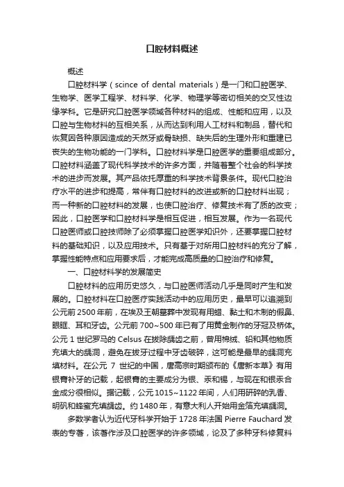 口腔材料概述