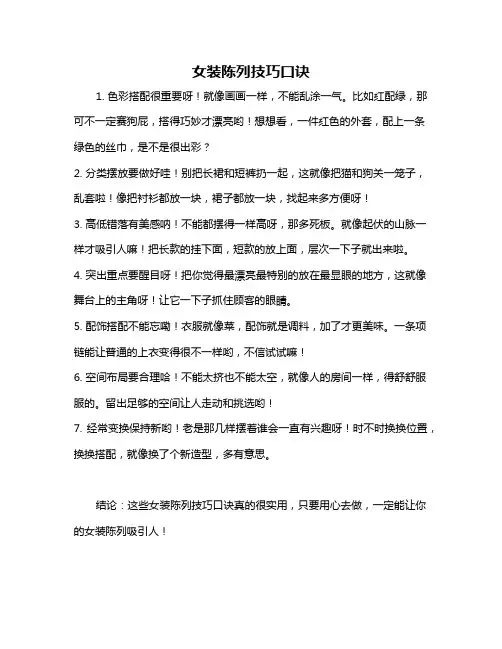 女装陈列技巧口诀