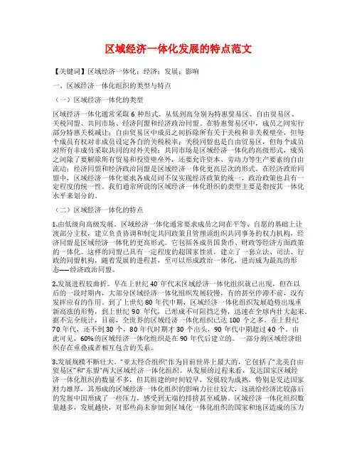 区域经济一体化发展的特点范文