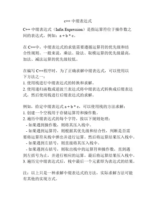 c++ 中缀表达式