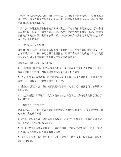 保安公司成立大会发言稿