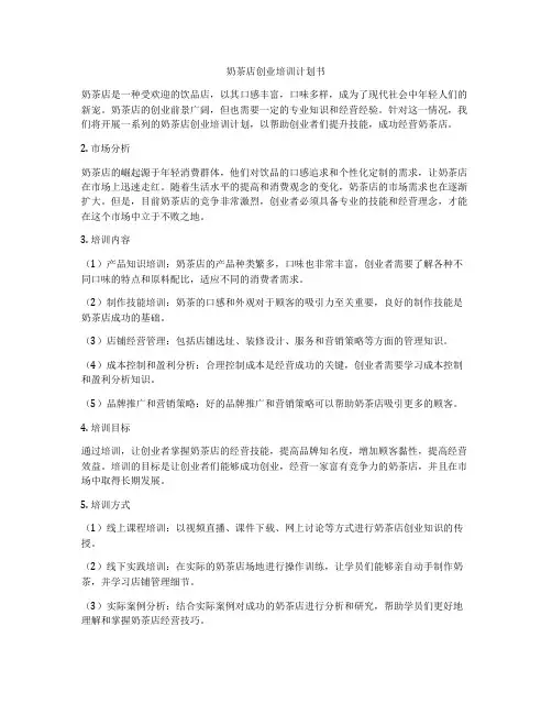 奶茶店创业培训计划书