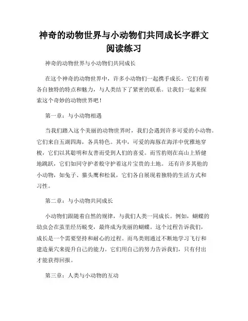 神奇的动物世界与小动物们共同成长字群文阅读练习