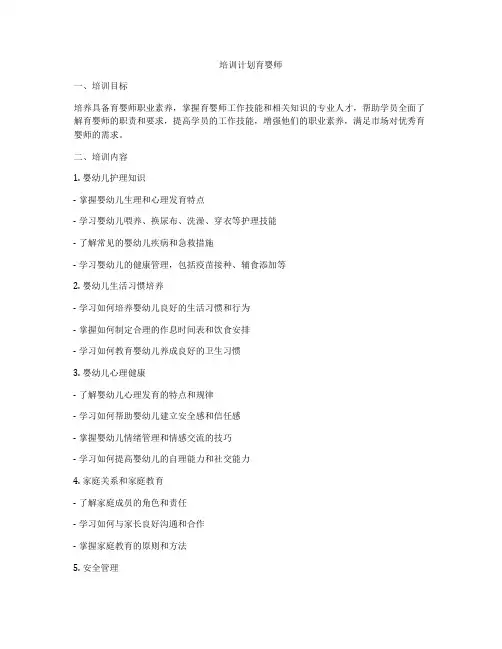 培训计划育婴师