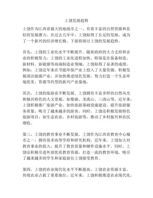 上饶发展趋势