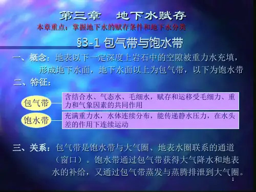 水文地质学第3章