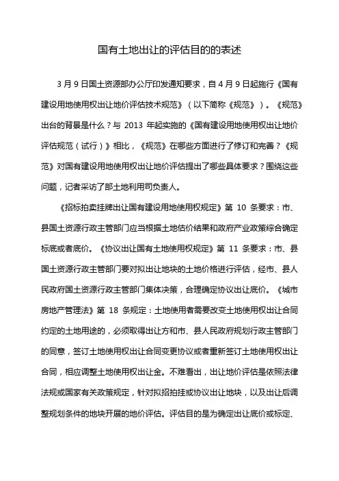 国有土地出让的评估目的的表述