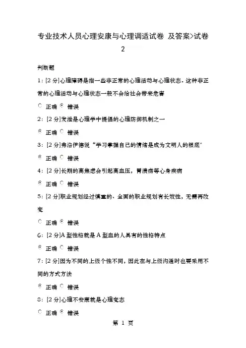 专业技术人员心理健康与心理调适试卷及答案试卷
