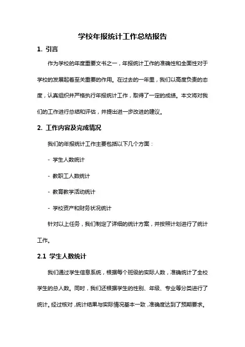 学校年报统计工作总结报告