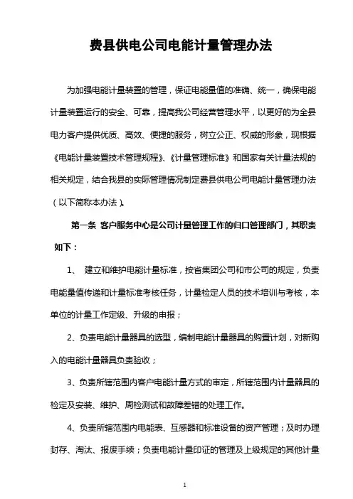 电能计量管理办法