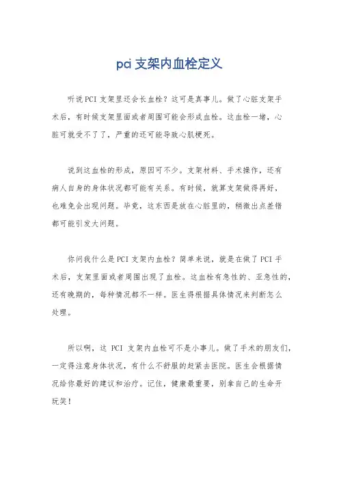 pci支架内血栓定义