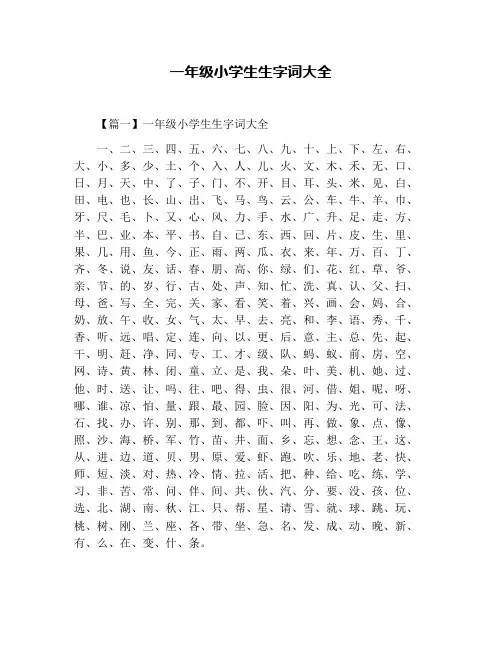 一年级小学生生字词大全