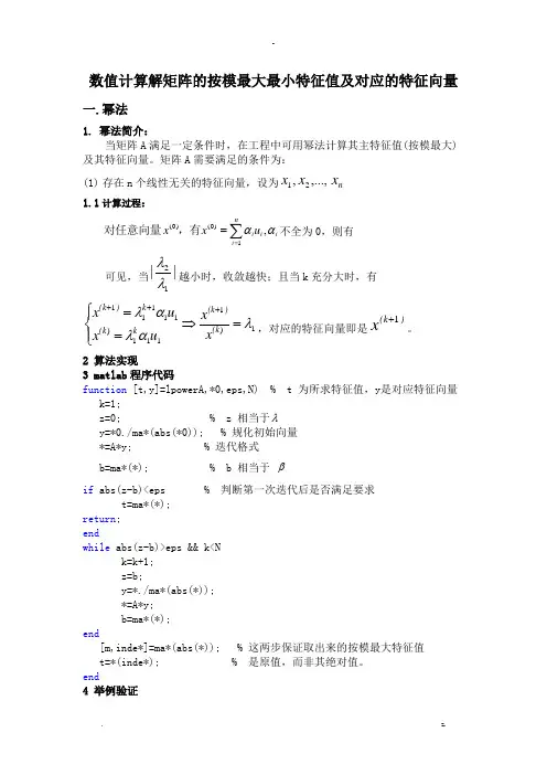 幂法,反幂法求解矩阵最大最小特征值及其对应的特征向量