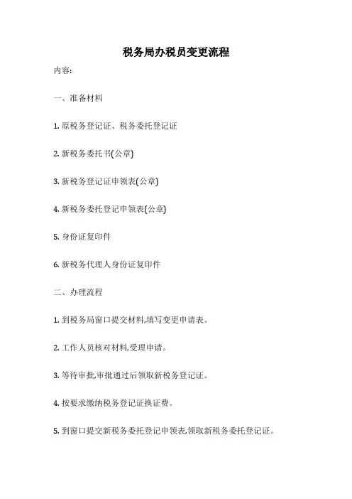 税务局办税员变更流程