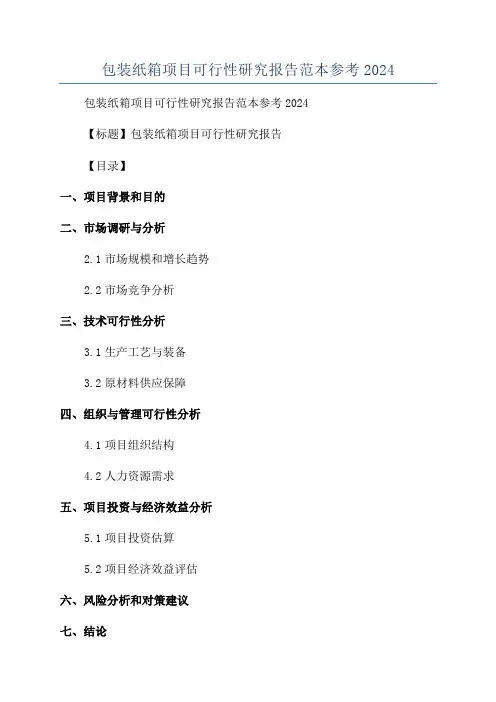 包装纸箱项目可行性研究报告范本参考2024