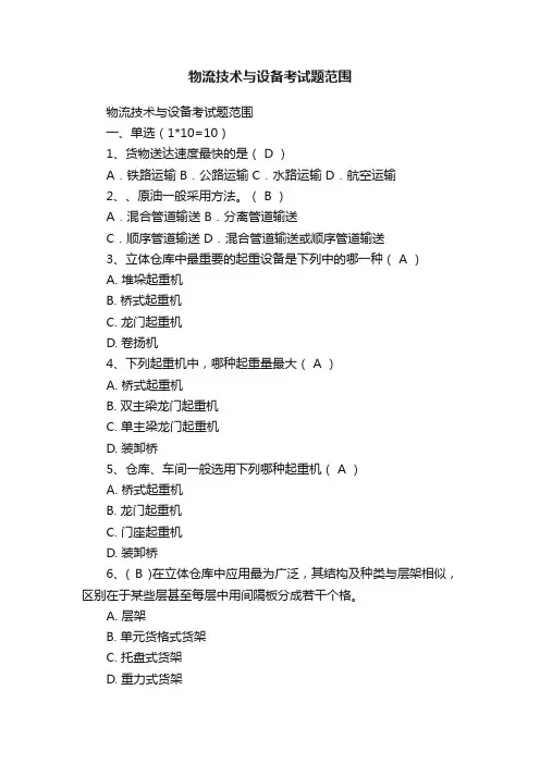 物流技术与设备考试题范围