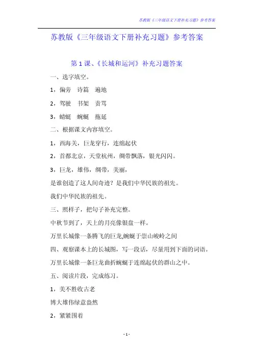 苏教版《三年级语文下册补充习题》参考答案.doc