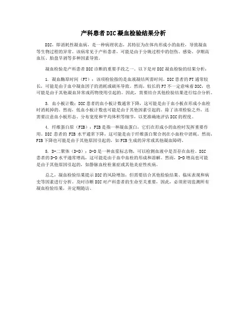 产科患者DIC凝血检验结果分析