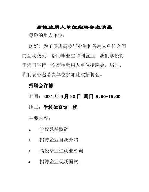 高校致用人单位招聘会邀请函