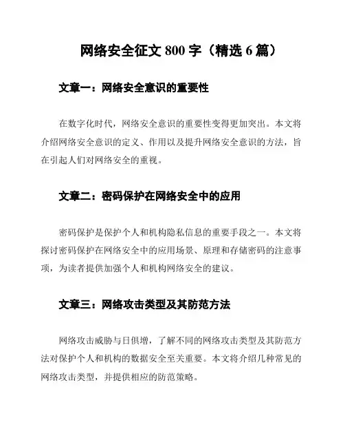 网络安全征文800字(精选6篇)