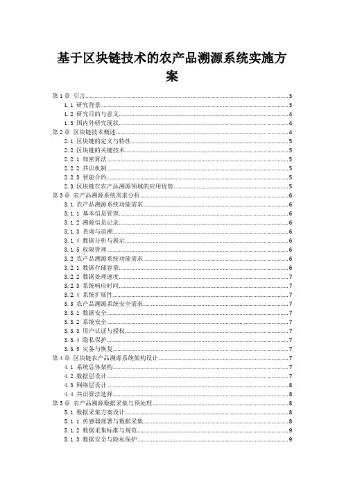 基于区块链技术的农产品溯源系统实施方案