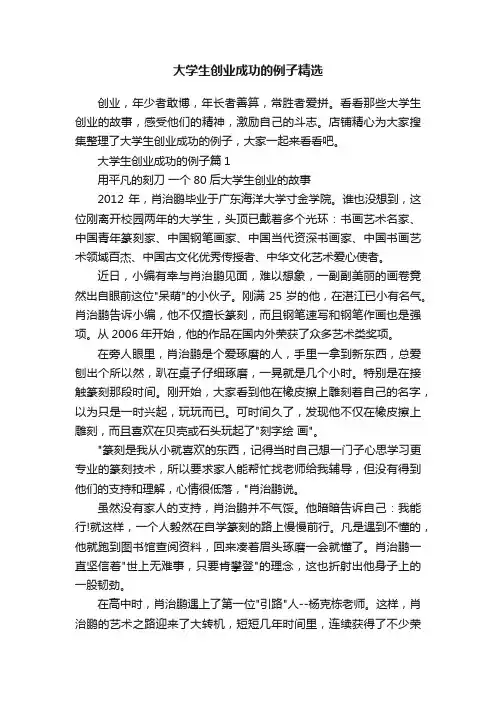 大学生创业成功的例子精选