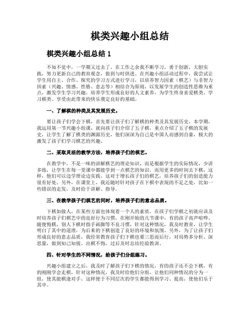 棋类兴趣小组总结