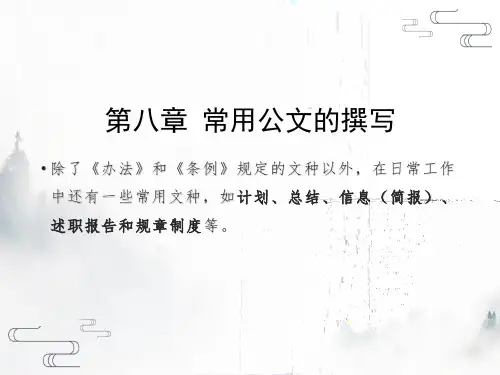 公文写作与处理(第三版)-第八章 常用公文的撰写