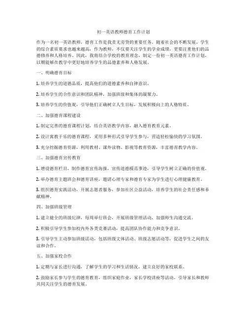 初一英语教师德育工作计划