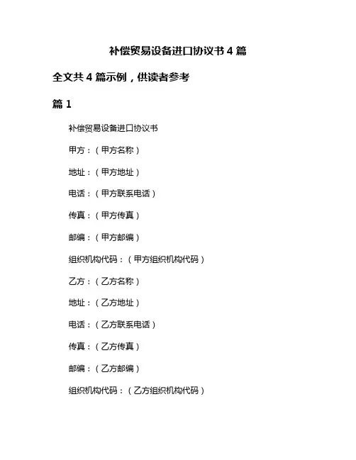 补偿贸易设备进口协议书4篇