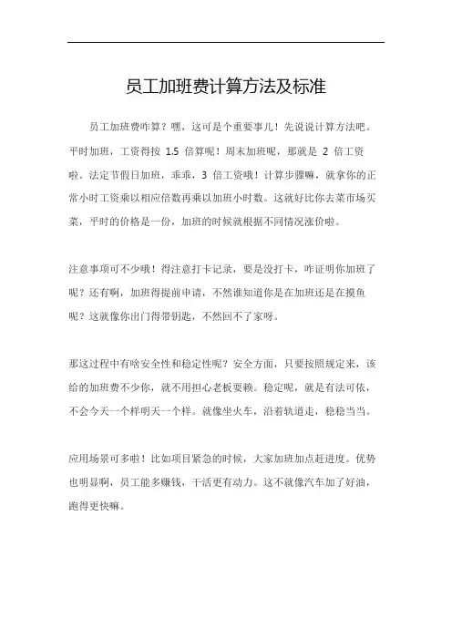 员工加班费计算方法及标准