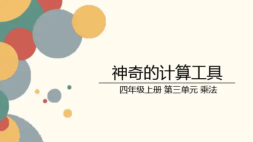 北师大版小学数学四年级上册第三单元《神奇的计算工具》课件