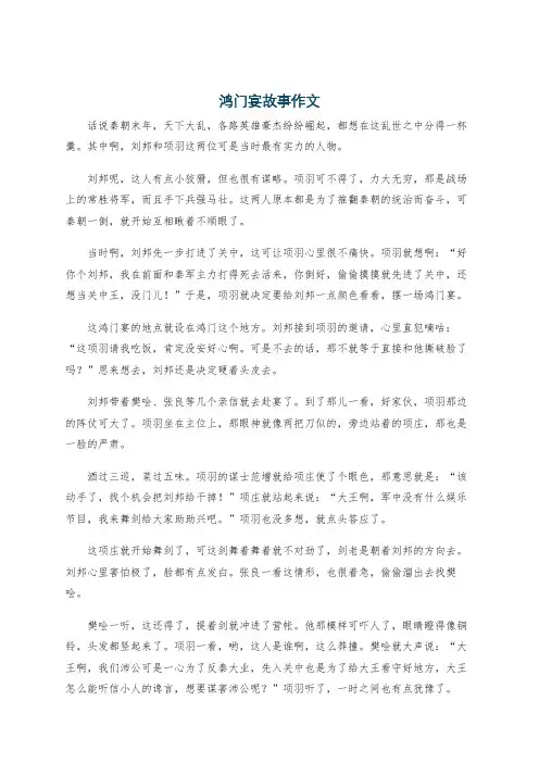 鸿门宴故事作文