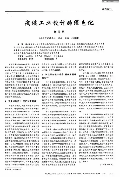 浅谈工业设计的绿色化