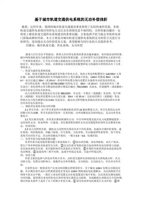 基于城市轨道交通供电系统的无功补偿浅析