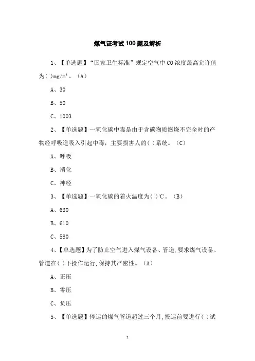 煤气证考试100题及解析